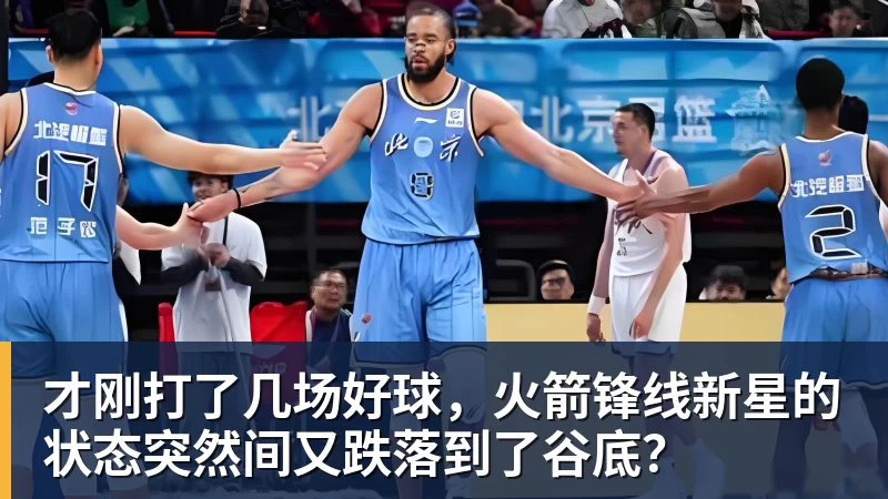 才刚打了几场好球，火箭锋线新星的状态突然间又跌落到了谷底？