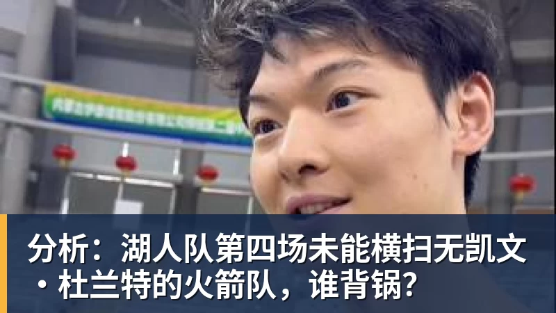 分析:湖人队第四场未能横扫无凯文·杜兰特的火箭队,谁背锅?