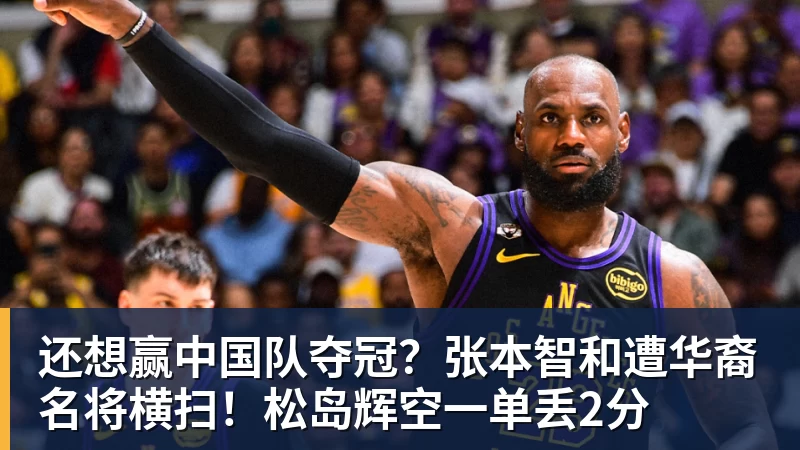 还想赢中国队夺冠？张本智和遭华裔名将横扫！松岛辉空一单丢2分