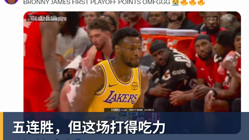 五连胜，但这场打得吃力