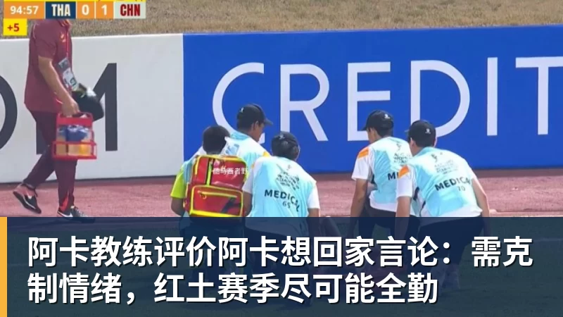 阿卡教练评价阿卡想回家言论：需克制情绪，红土赛季尽可能全勤