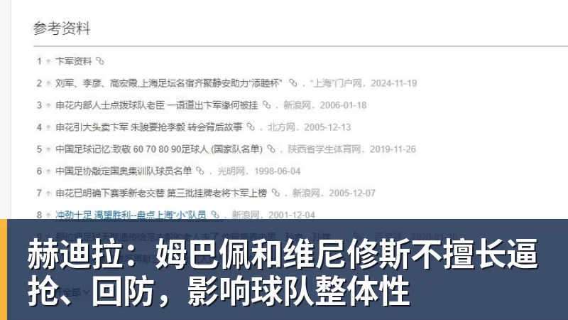 赫迪拉：姆巴佩和维尼修斯不擅长逼抢、回防，影响球队整体性