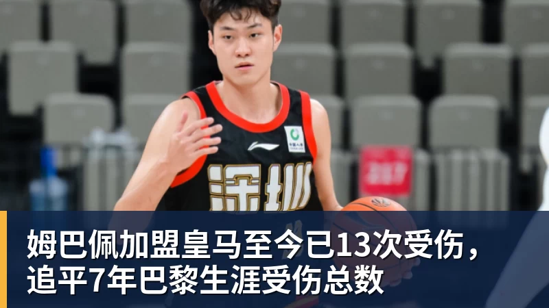 姆巴佩加盟皇马至今已13次受伤，追平7年巴黎生涯受伤总数