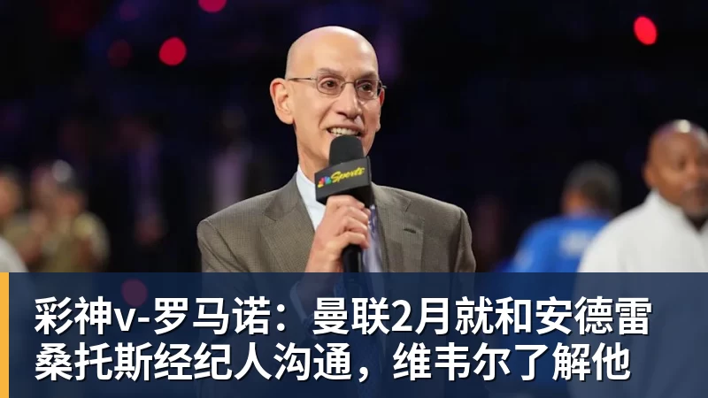 彩神v-罗马诺:曼联2月就和安德雷桑托斯经纪人沟通,维韦尔了解他