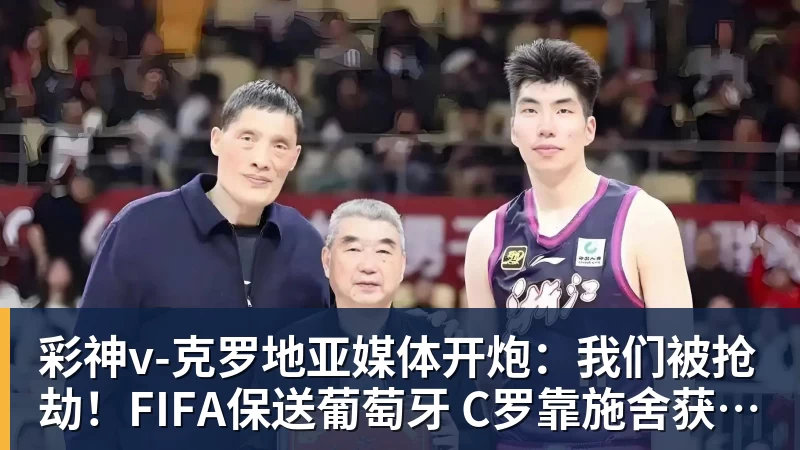 彩神v-克罗地亚媒体开炮：我们被抢劫！FIFA保送葡萄牙 C罗靠施舍获最佳