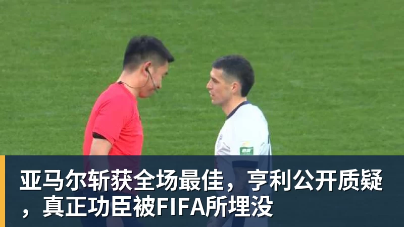 亚马尔斩获全场最佳,亨利公开质疑,真正功臣被FIFA所埋没