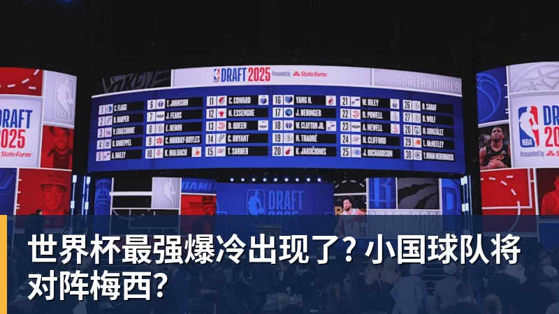 彩神v世界杯最强爆冷出现了? 小国球队将对阵梅西？