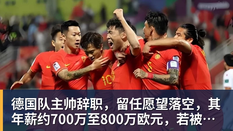 彩神v德国队主帅辞职,留任愿望落空,其年薪约700万至800万欧元,若被解雇将获七位数遣散费,德国足协:在沉重打击后,不能让一切简单回归原样