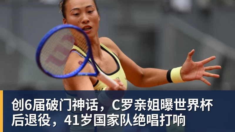 彩神v创6届破门神话，C罗亲姐曝世界杯后退役，41岁国家队绝唱打响