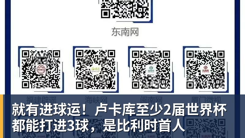 彩神v就有进球运！卢卡库至少2届世界杯都能打进3球，是比利时首人