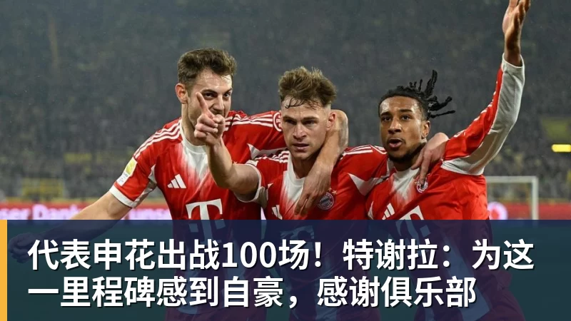 彩神v代表申花出战100场！特谢拉：为这一里程碑感到自豪，感谢俱乐部