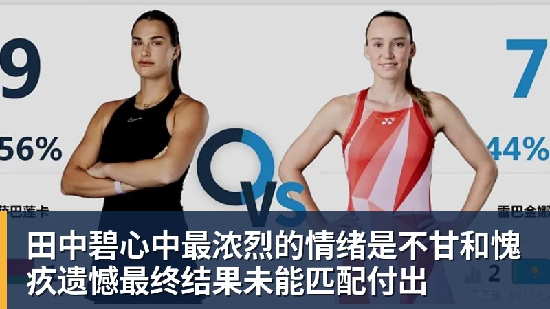 田中碧心中最浓烈的情绪是不甘和愧疚遗憾最终结果未能匹配付出
