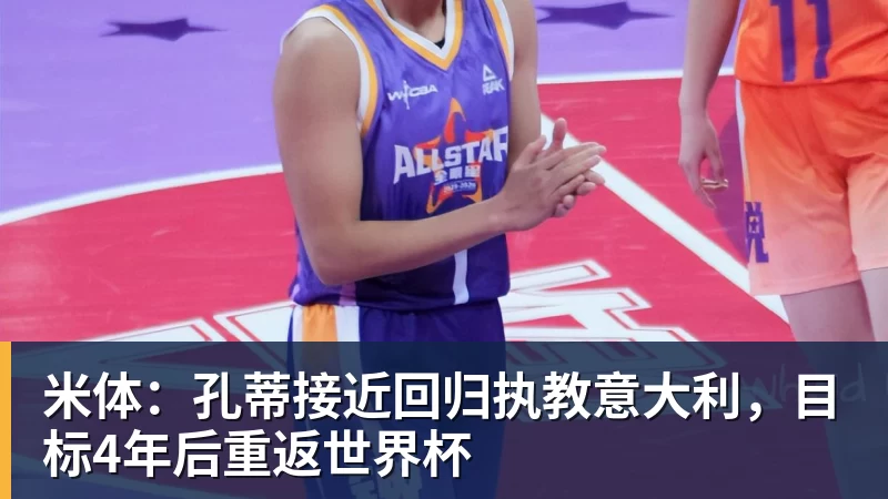 米体：孔蒂接近回归执教意大利，目标4年后重返世界杯