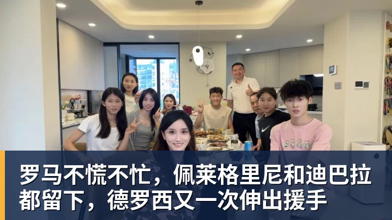 彩神v罗马不慌不忙，佩莱格里尼和迪巴拉都留下，德罗西又一次伸出援手