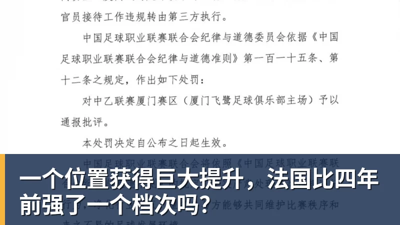 一个位置获得巨大提升,法国比四年前强了一个档次吗?