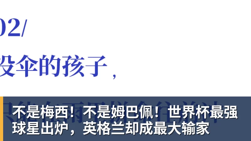 不是梅西!不是姆巴佩!世界杯最强球星出炉,英格兰却成最大输家