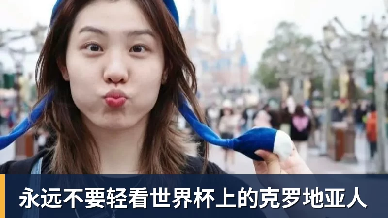 彩神v永远不要轻看世界杯上的克罗地亚人