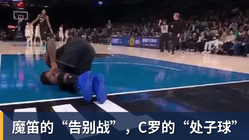 彩神v魔笛的“告别战”，C罗的“处子球”
