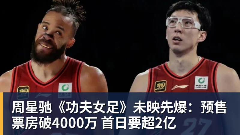 彩神v周星驰《功夫女足》未映先爆:预售票房破4000万 首日要超2亿
