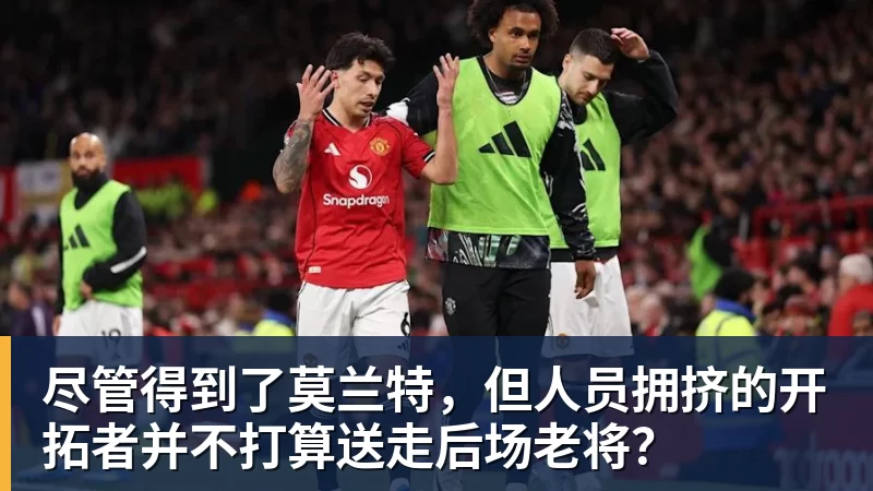 彩神v尽管得到了莫兰特，但人员拥挤的开拓者并不打算送走后场老将？