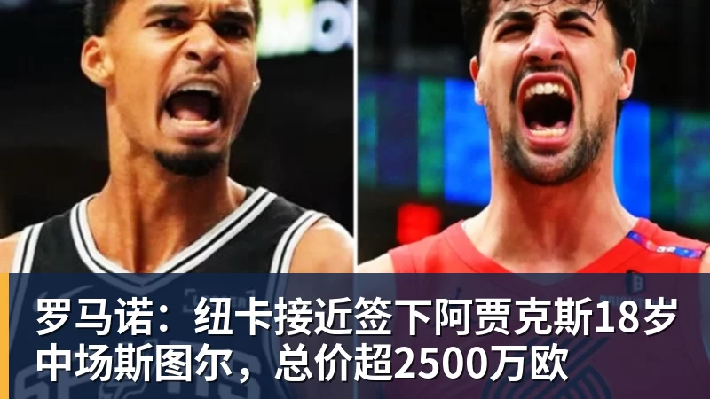 彩神v罗马诺:纽卡接近签下阿贾克斯18岁中场斯图尔,总价超2500万欧