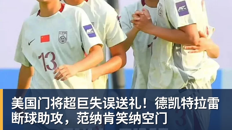 彩神v美国门将超巨失误送礼!德凯特拉雷断球助攻,范纳肯笑纳空门