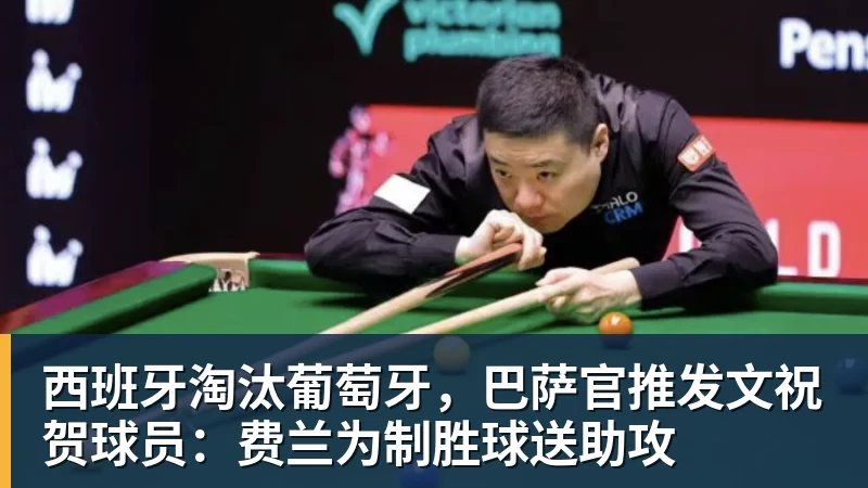 彩神v西班牙淘汰葡萄牙，巴萨官推发文祝贺球员：费兰为制胜球送助攻