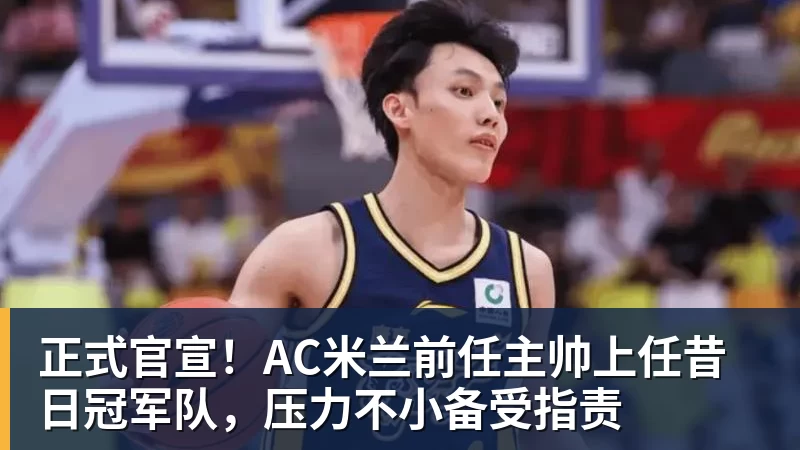 彩神v正式官宣！AC米兰前任主帅上任昔日冠军队，压力不小备受指责