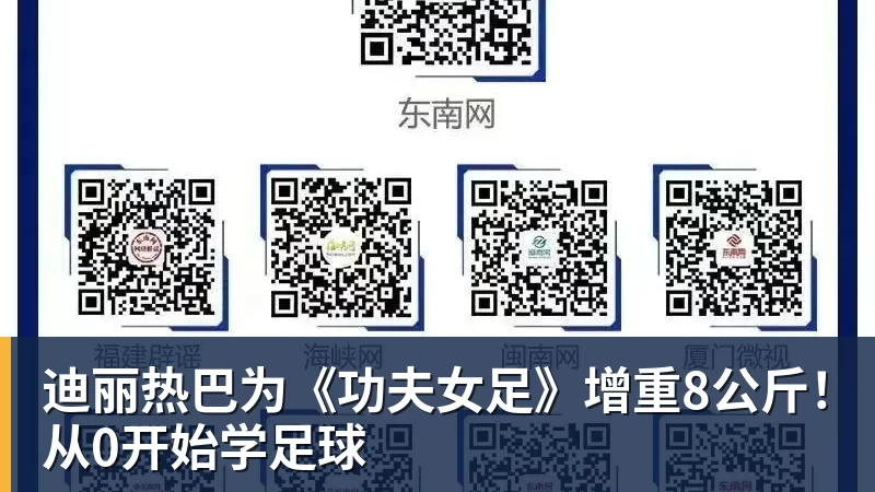 彩神v迪丽热巴为《功夫女足》增重8公斤！从0开始学足球