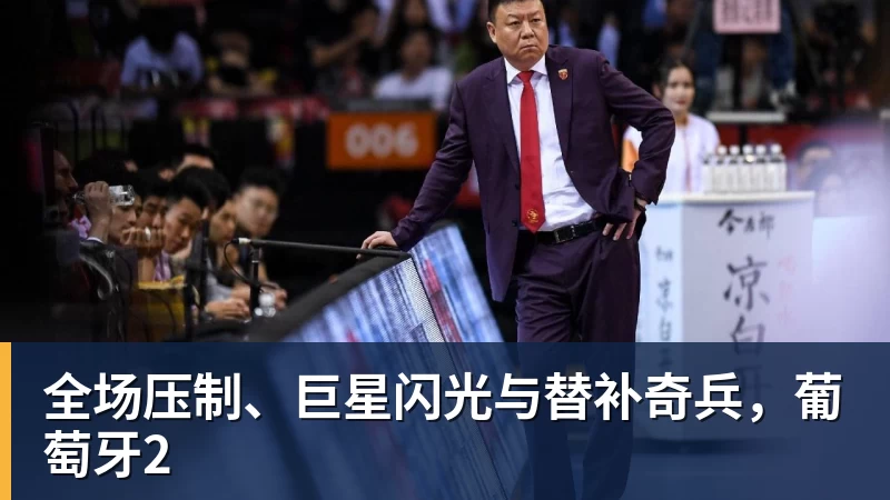 彩神v全场压制、巨星闪光与替补奇兵，葡萄牙2