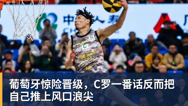 彩神v葡萄牙惊险晋级,C罗一番话反而把自己推上风口浪尖