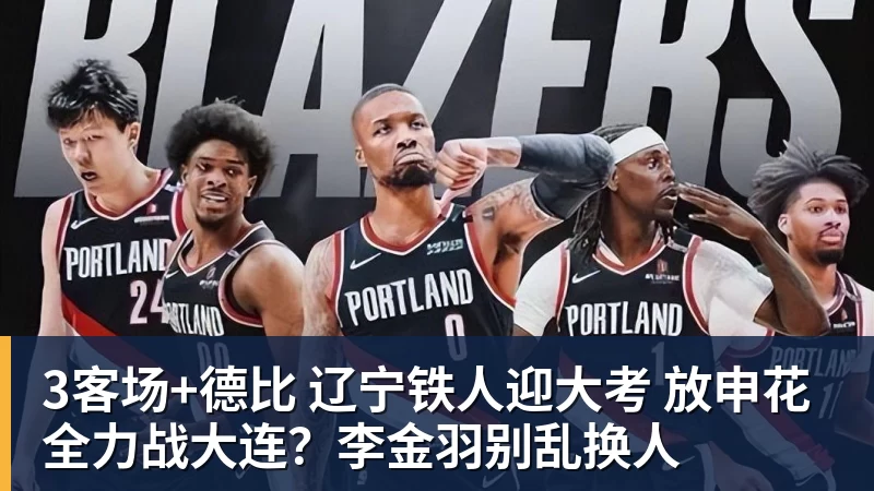 彩神v3客场+德比 辽宁铁人迎大考 放申花全力战大连？李金羽别乱换人