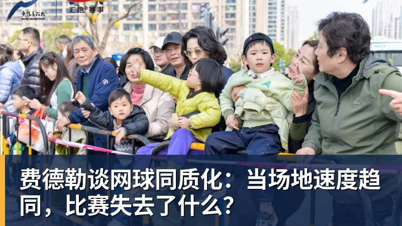 彩神v费德勒谈网球同质化：当场地速度趋同，比赛失去了什么？