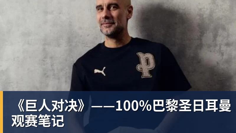 彩神v《巨人对决》——100%巴黎圣日耳曼观赛笔记