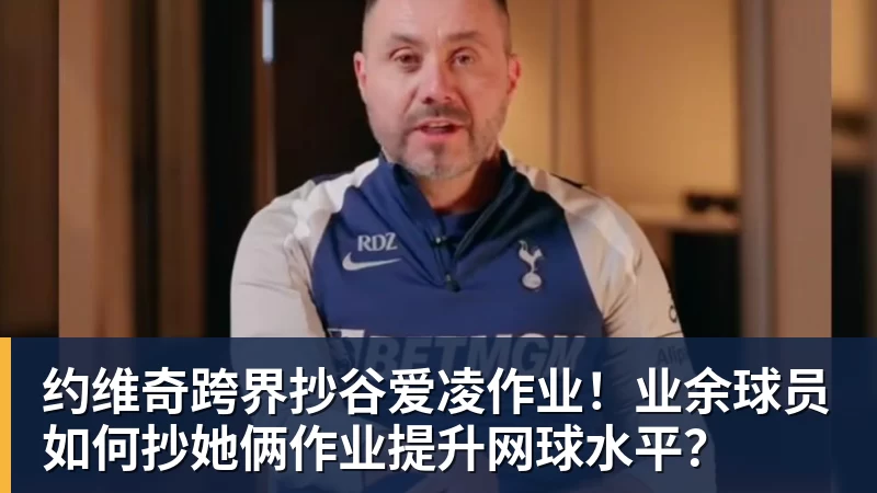 彩神v约维奇跨界抄谷爱凌作业!业余球员如何抄她俩作业提升网球水平?
