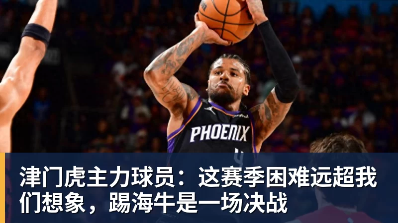 彩神v津门虎主力球员:这赛季困难远超我们想象,踢海牛是一场决战