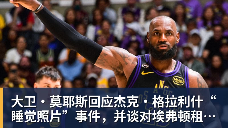 彩神v大卫·莫耶斯回应杰克·格拉利什“睡觉照片”事件，并谈对埃弗顿租借球员的看法