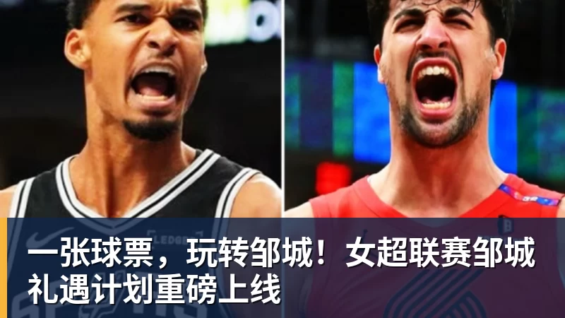 彩神v一张球票，玩转邹城！女超联赛邹城礼遇计划重磅上线