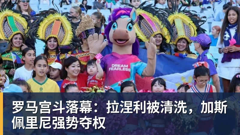彩神v罗马宫斗落幕：拉涅利被清洗，加斯佩里尼强势夺权