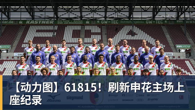 彩神v【动力图】61815！刷新申花主场上座纪录