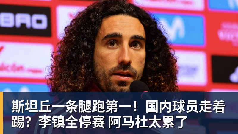 彩神v斯坦丘一条腿跑第一！国内球员走着踢？李镇全停赛 阿马杜太累了