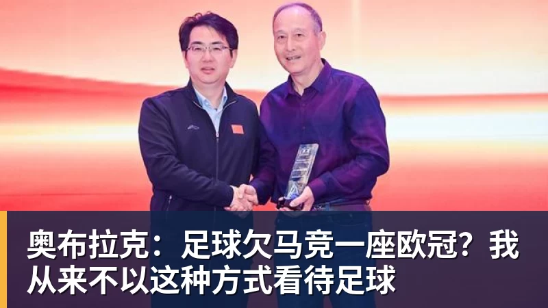 彩神v奥布拉克：足球欠马竞一座欧冠？我从来不以这种方式看待足球