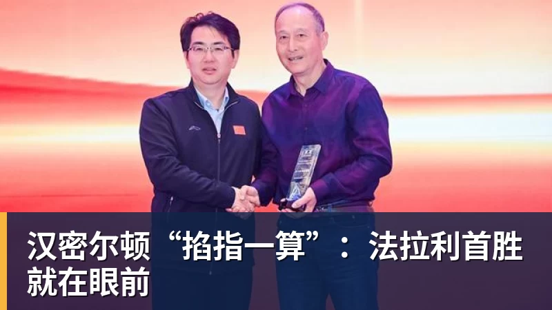 彩神v汉密尔顿“掐指一算”：法拉利首胜就在眼前