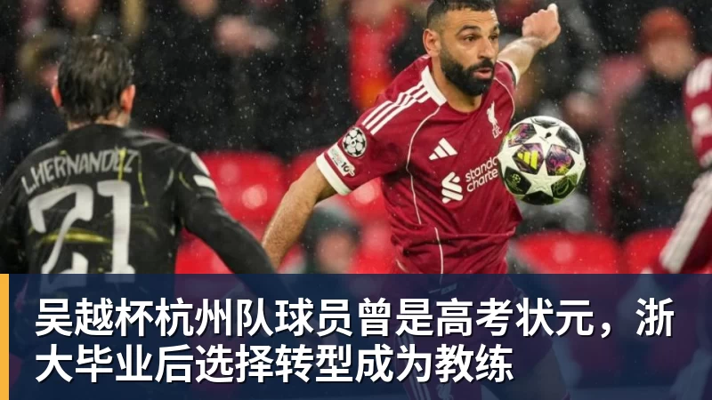 彩神v吴越杯杭州队球员曾是高考状元，浙大毕业后选择转型成为教练