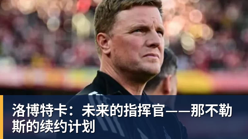 彩神v洛博特卡：未来的指挥官——那不勒斯的续约计划