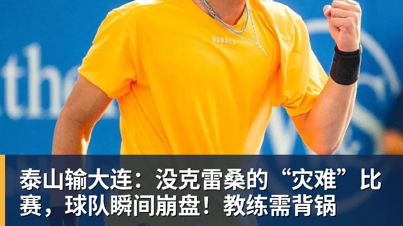 彩神v泰山输大连：没克雷桑的“灾难”比赛，球队瞬间崩盘！教练需背锅