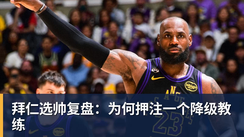 彩神v拜仁选帅复盘：为何押注一个降级教练
