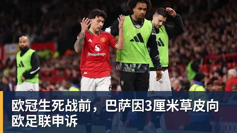 彩神v欧冠生死战前，巴萨因3厘米草皮向欧足联申诉