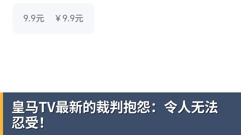 彩神v皇马TV最新的裁判抱怨：令人无法忍受！
