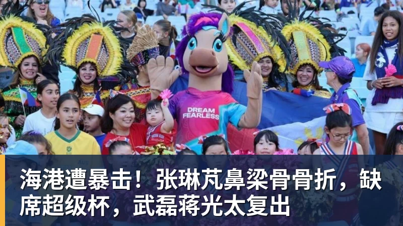 彩神v海港遭暴击！张琳芃鼻梁骨骨折，缺席超级杯，武磊蒋光太复出